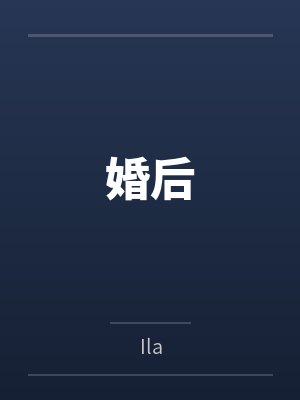 婚后 婚后