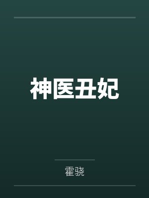 神医丑妃 神医丑妃
