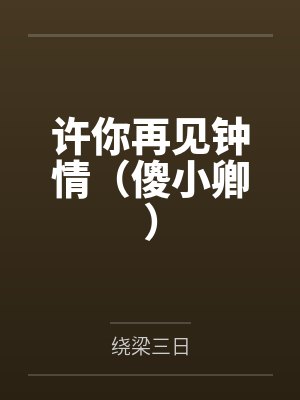 许你再见钟情(傻小卿) 许你再见钟情(傻小卿)