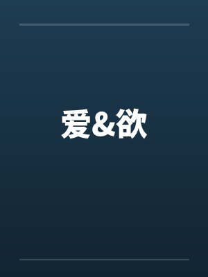 爱&欲 爱&欲