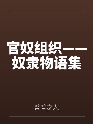 官奴组织——奴隶物语集 官奴组织——奴隶物语集