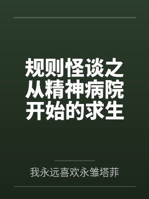 规则怪谈之从精神病院开始的求生之路 规则怪谈之从精神病院开始的求生之路