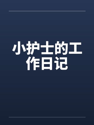 小护士的工作日记 小护士的工作日记