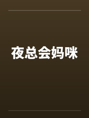 夜总会妈咪 夜总会妈咪