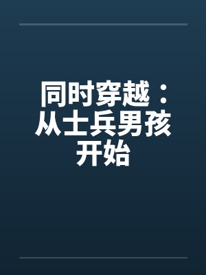 剑宗清冷仙子怎么会因为身中淫咒，身体燥热难耐而无法被丈夫满足，最后被捡来的巨根扶她弟子检漏，给肏成母
