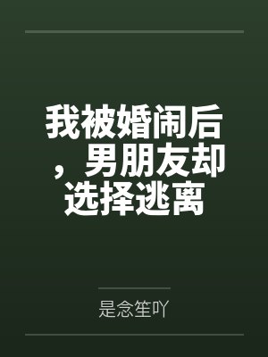 我被婚闹后,男朋友却选择逃离 我被婚闹后,男朋友却选择逃离