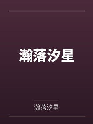 瀚落汐星 瀚落汐星