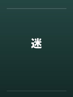 迷 迷