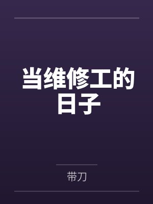 当维修工的日子 当维修工的日子