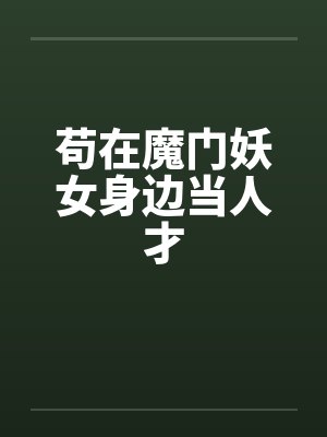主角盛常欢容衍夫君太菜我来助他逆袭