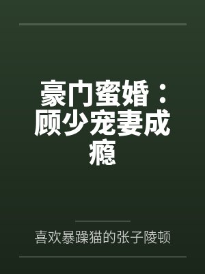 豪门蜜婚:顾少宠妻成瘾 豪门蜜婚:顾少宠妻成瘾