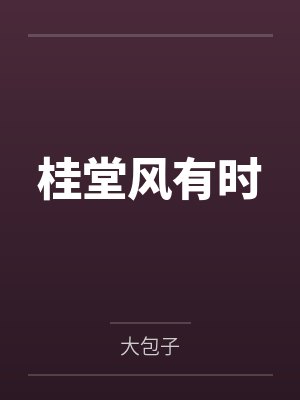 桂堂风有时 桂堂风有时