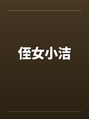 侄女小洁 侄女小洁