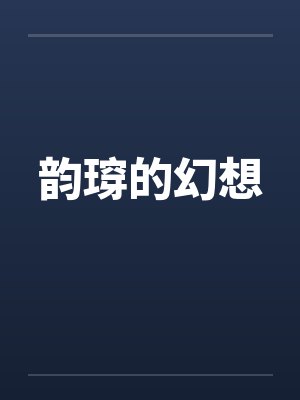 韵瑏的幻想 韵瑏的幻想