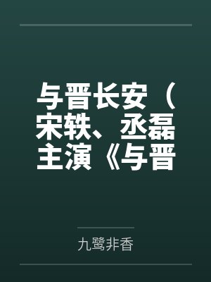 与晋长安(宋轶、丞磊主演《与晋长安》原著) 与晋长安(宋轶、丞磊主演《与晋长安》原著)