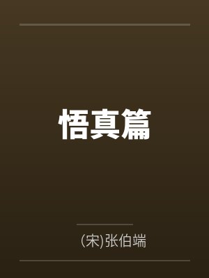 悟真篇 悟真篇
