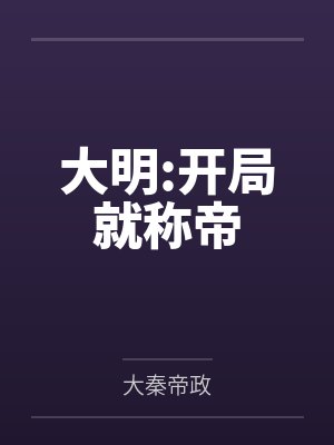 大明:开局就称帝 大明:开局就称帝