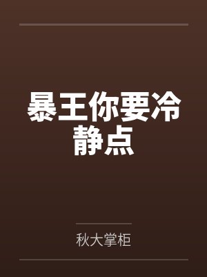 暴王你要冷静点 暴王你要冷静点