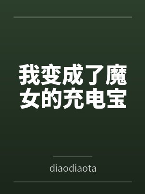 我变成了魔女的充电宝 我变成了魔女的充电宝