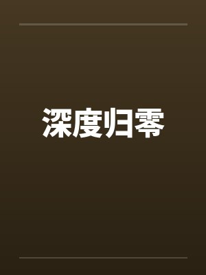 周末的肉便器-桃草堕落（第二部）
