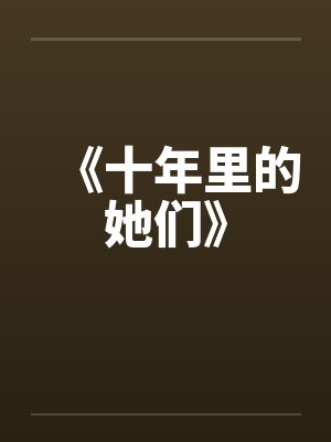 《十年里的她们》 《十年里的她们》