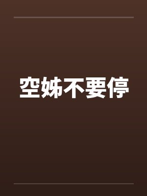 空姊不要停 空姊不要停