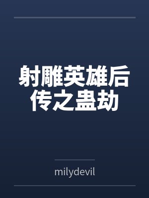 射雕英雄后传之蛊劫 射雕英雄后传之蛊劫