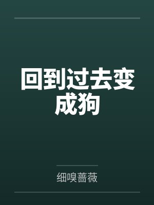 回到过去变成狗 回到过去变成狗