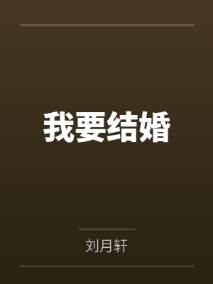 我要结婚 我要结婚