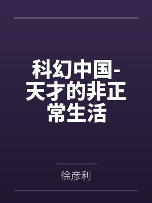 科幻中国-天才的非正常生活 科幻中国-天才的非正常生活