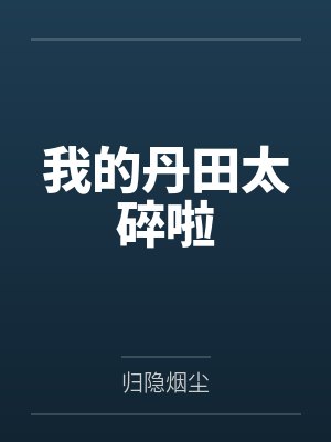 我的丹田太碎啦 我的丹田太碎啦