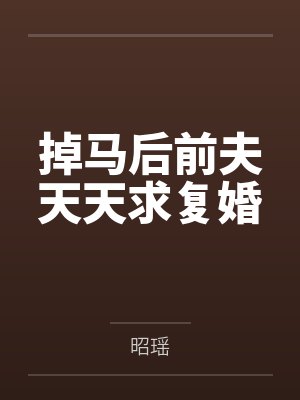 掉马后前夫天天求复婚 掉马后前夫天天求复婚