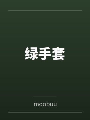 绿手套 绿手套