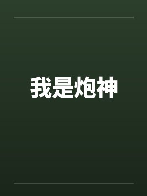 放学后即时做爱