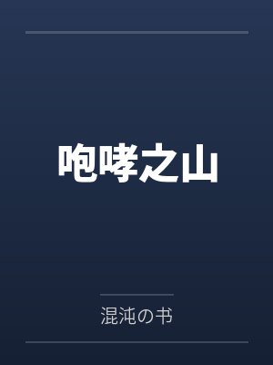 咆哮之山 咆哮之山
