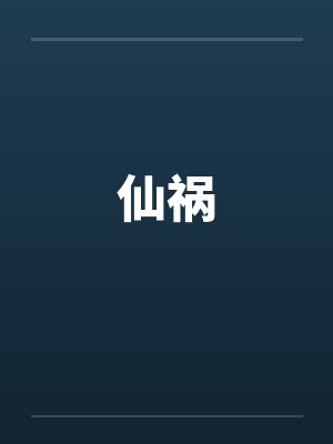 青楼梦