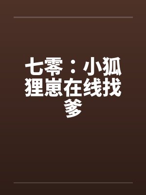 赌城仙经（民调局异闻录5）