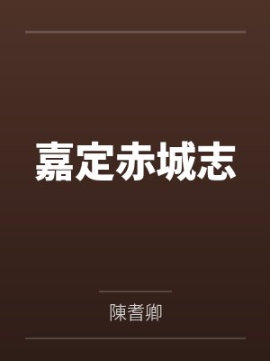 嘉定赤城志 嘉定赤城志