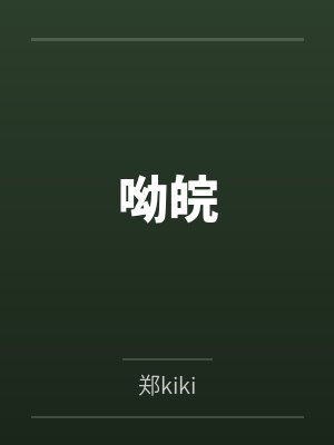呦皖 呦皖
