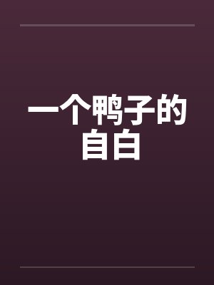 一个鸭子的自白 一个鸭子的自白