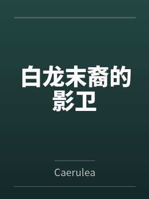 白龙末裔的影卫 白龙末裔的影卫