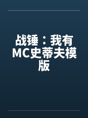 我的炉鼎美母 我的炉鼎美母
