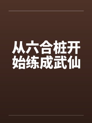 开局天师剑被偷，贫道反手雷法