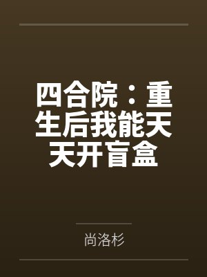 穿越成修仙界里的极品炉鼎 穿越成修仙界里的极品炉鼎
