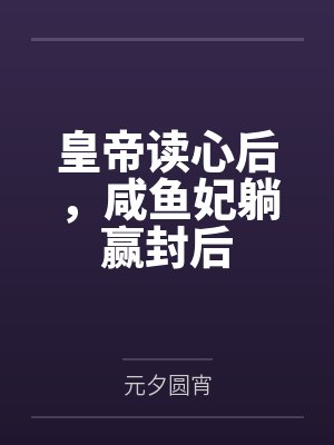 乖女儿小喜