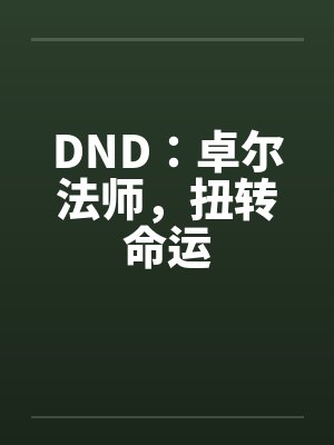 都市枭龙