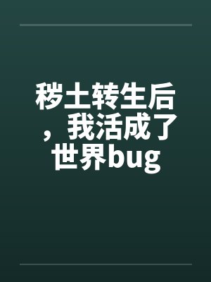 她的男友更爱我