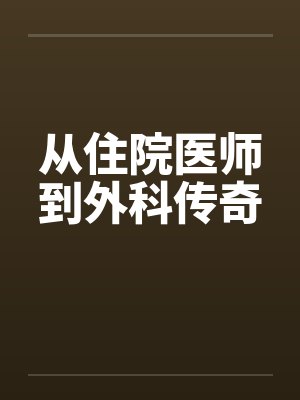复仇:sexless妻子的沉沦 复仇:sexless妻子的沉沦