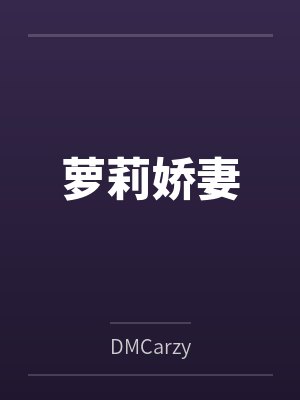 萝莉娇妻 萝莉娇妻