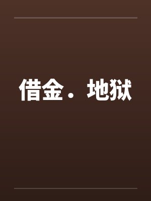 借金.地狱 借金.地狱